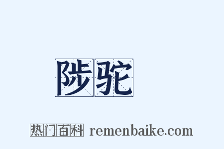 陟驼巘是什么意思的图片
